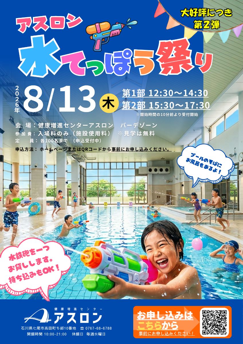 アスロン水てっぽう祭り開催決定！