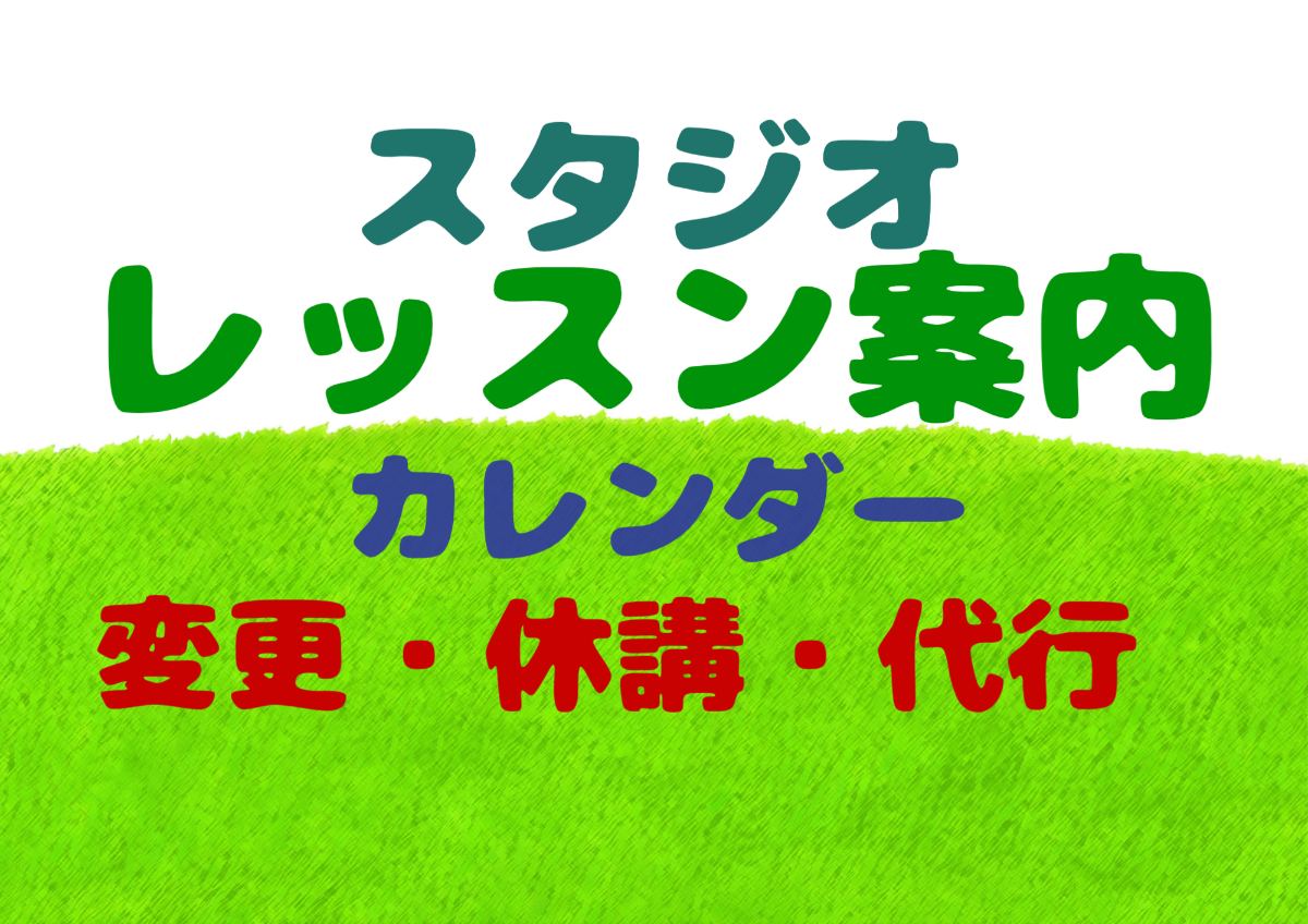 8/29(土)レッスン休講のお知らせ