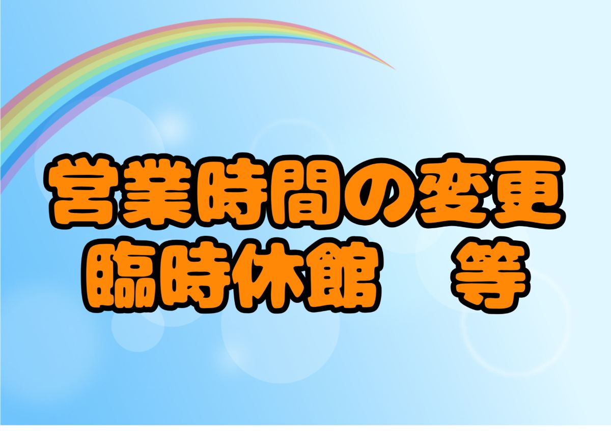 8/27(木)臨時休館のお知らせ