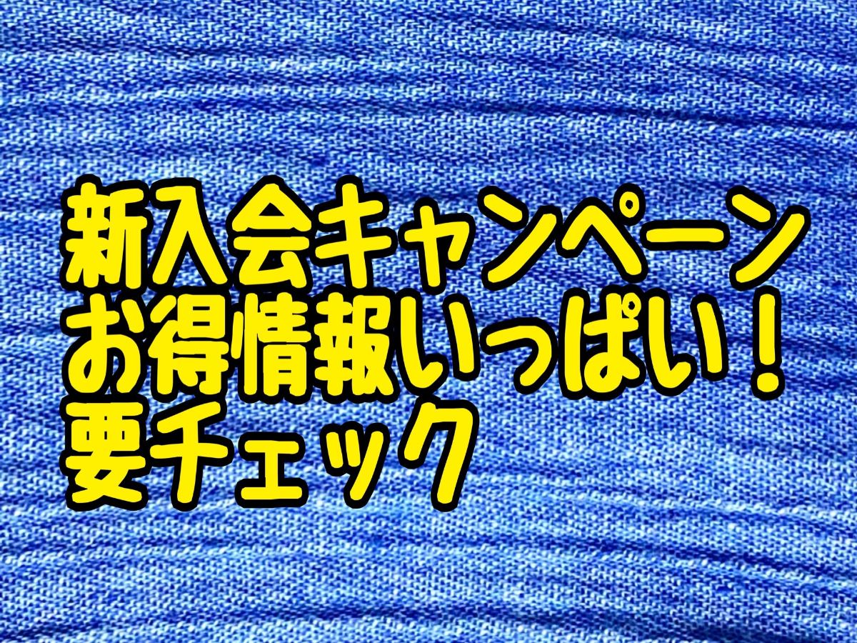 新入会キャンペーン