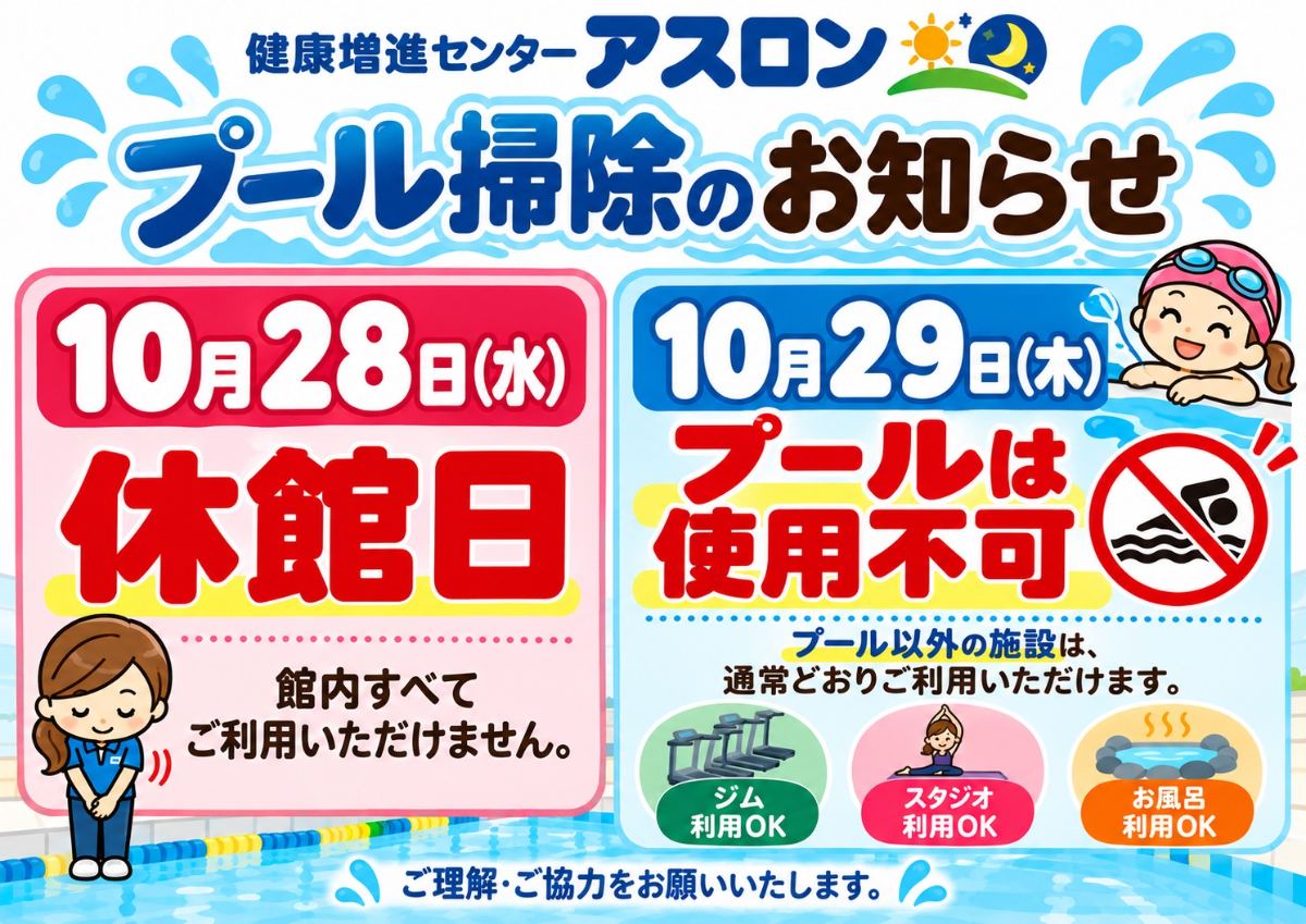 プール掃除のお知らせ